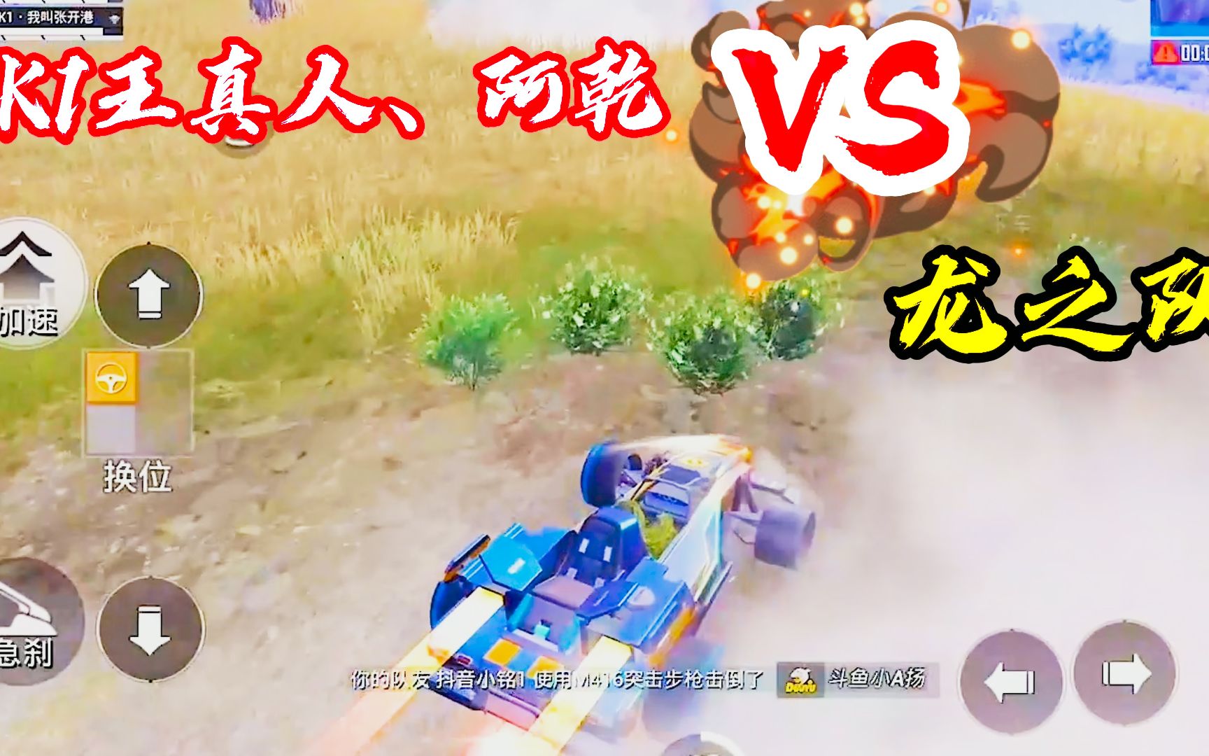 k1王真人阿乾撞车龙之队麦田决赛圈王真人能否逆转大局