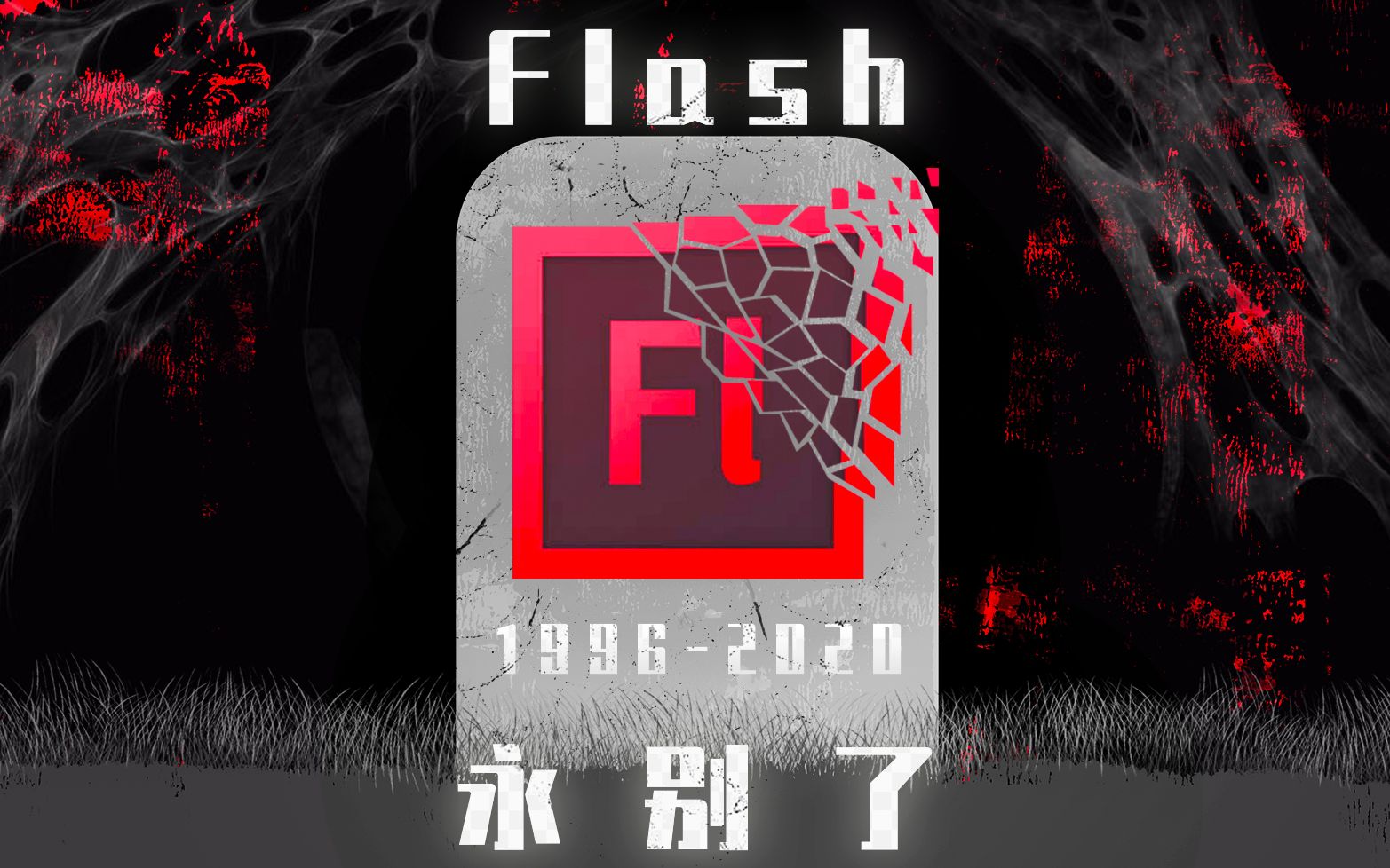 Adobe宣布2020年放弃Flash播放器的根本原因是什么?与苹果公司的渊源?Flash的辉煌历史?Flash的优缺点?HTML5的优势是什么?|B站首发科普哔哩哔...