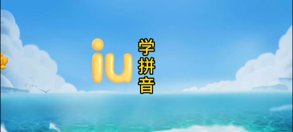 学拼音 iu哔哩哔哩bilibili