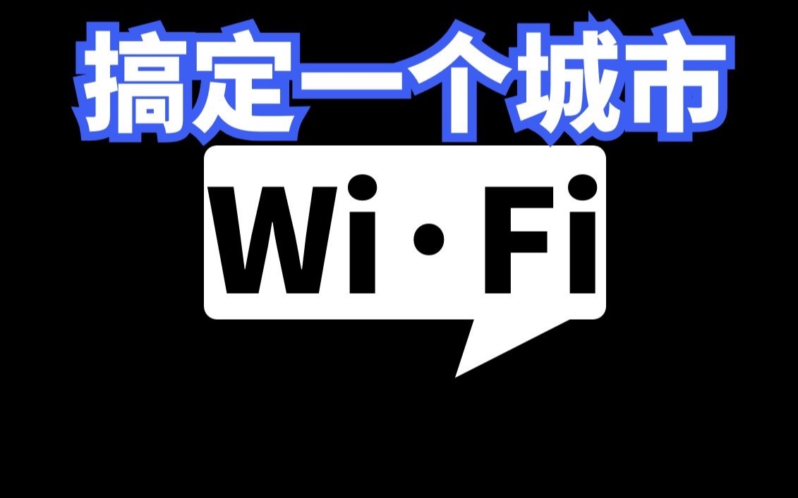 一个城市的无线覆盖该怎么做?网工如何搞定?哔哩哔哩bilibili