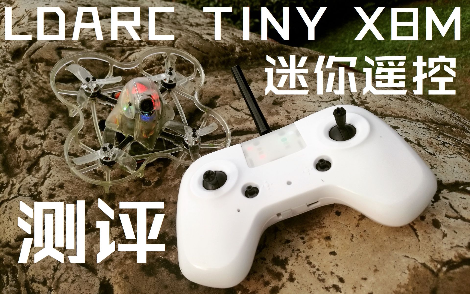 【乐谷FPV】可能是性价比最高的迷你控!LDARC TINY X8M迷你遥控上手测评哔哩哔哩bilibili