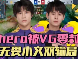 Download Video: Hero被VG零封，无畏辅助上演“一诺行为”，小义发挥一般，全队集体迷失