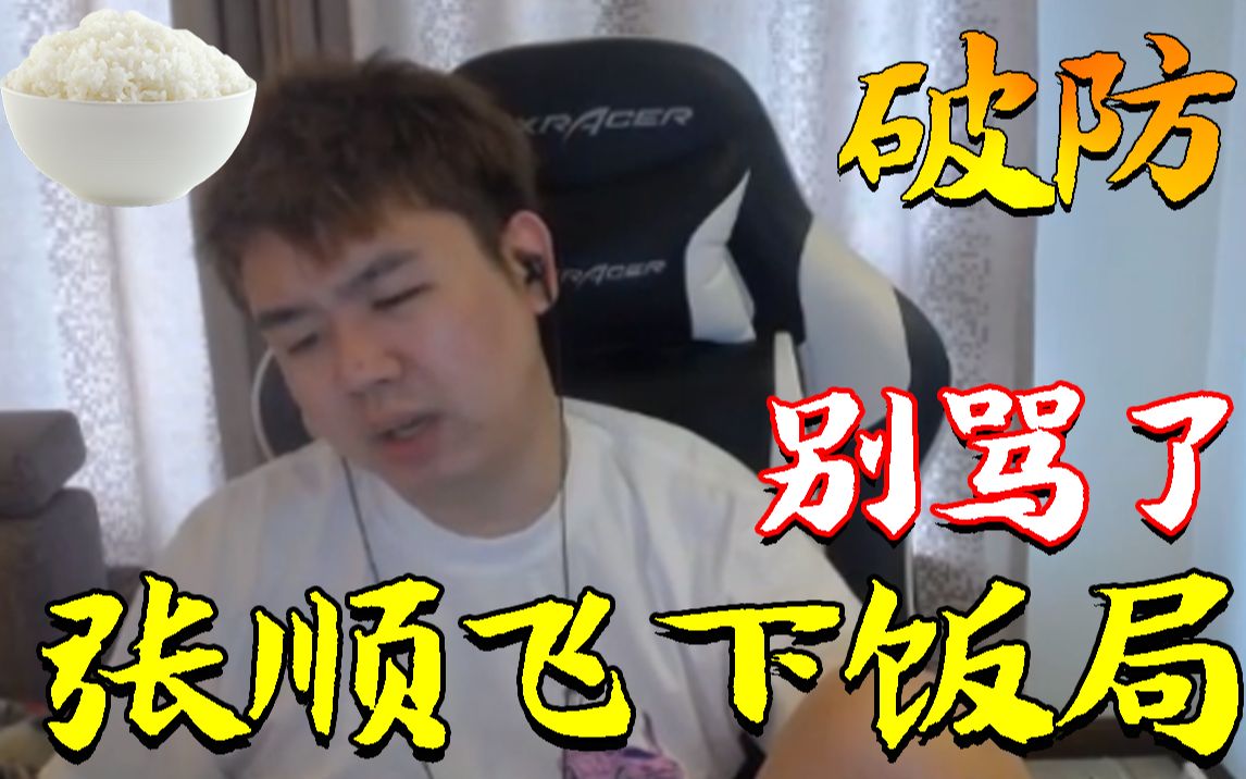 张顺飞今天过生日可以少骂一点嘛封神榜大将韭菜哥送礼物惨遭封禁