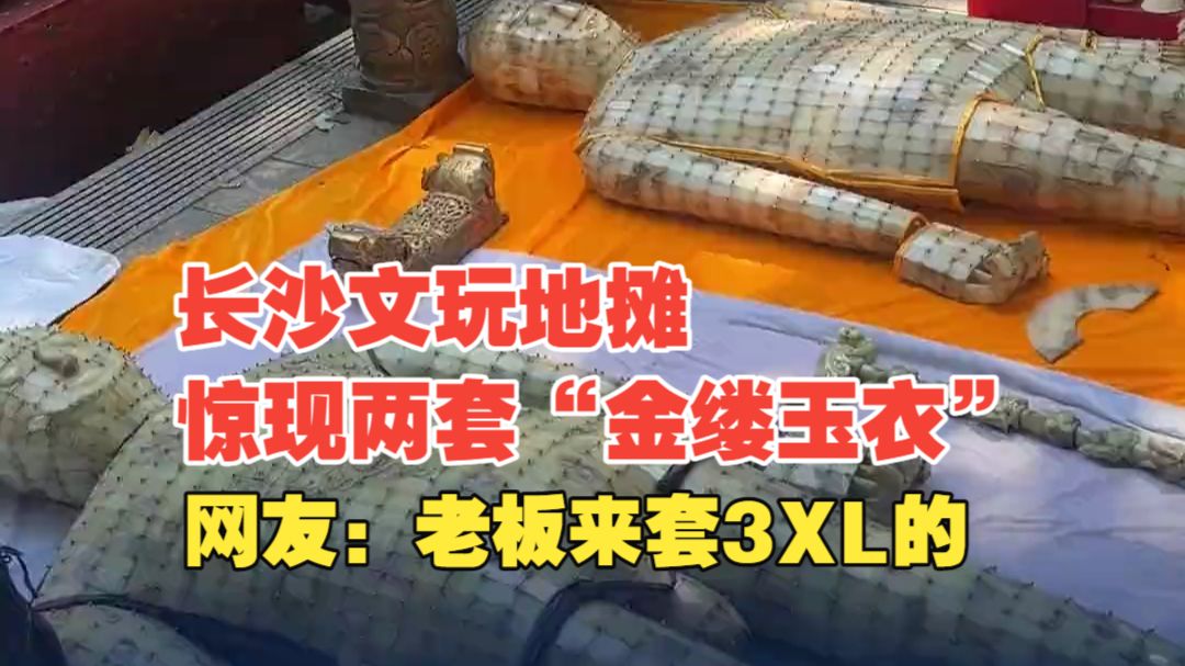 长沙文玩地摊惊现两套“金缕玉衣”，网友调侃