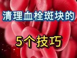 Download Video: 清理血栓斑块的5个技巧