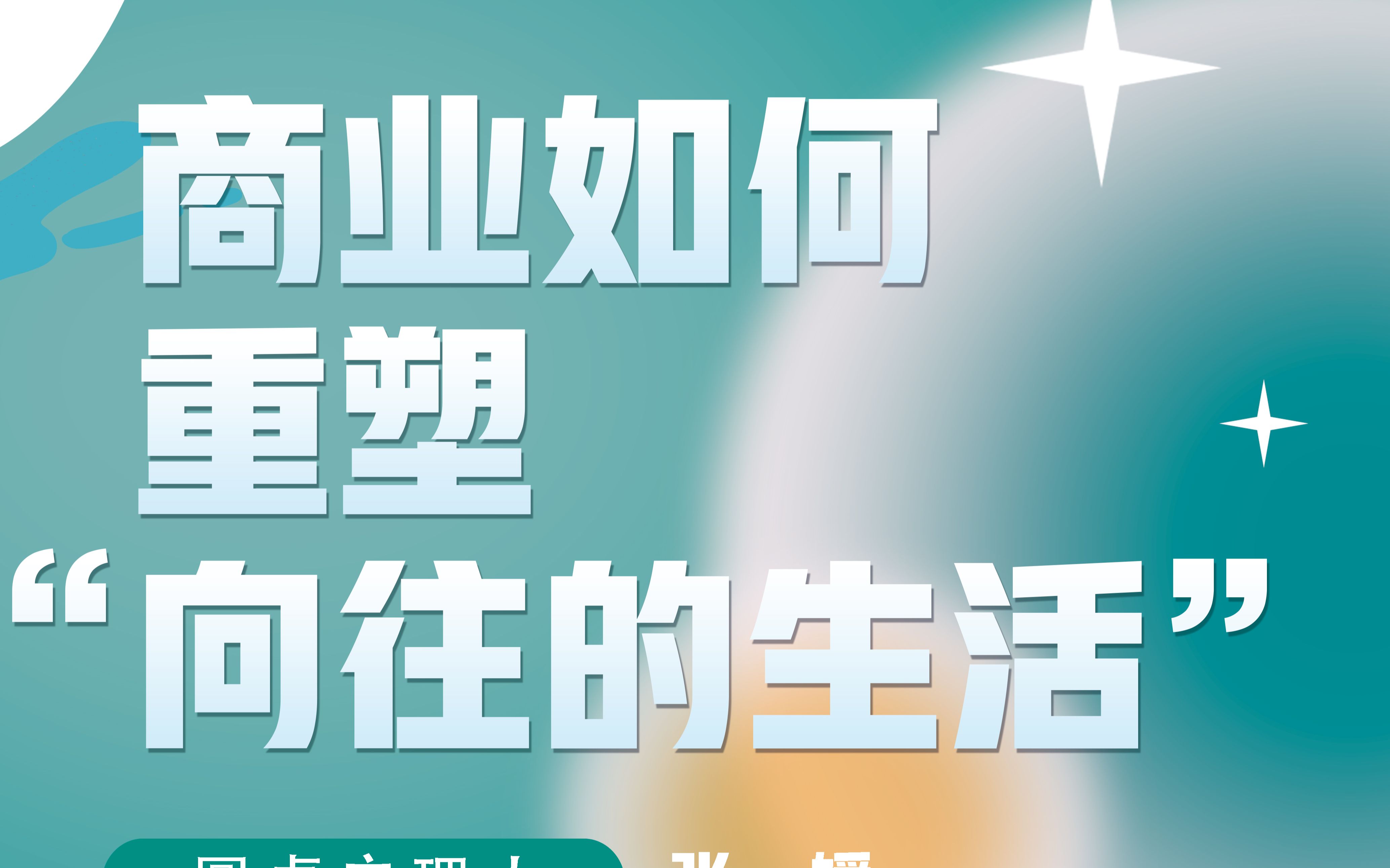 第三十七集:商业如何重塑向往的生活丨来点财经范儿哔哩哔哩bilibili