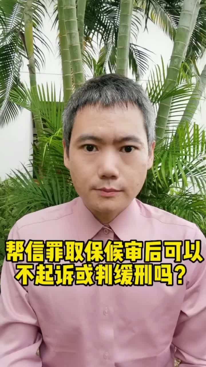 帮信罪取保候审后可以不起诉或判缓刑吗?哔哩哔哩bilibili