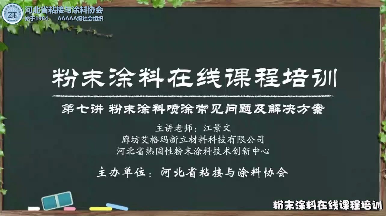 《粉末涂料在线课程培训》第七讲~粉末涂料喷涂常见问题及解决方案(江景文工程师)哔哩哔哩bilibili