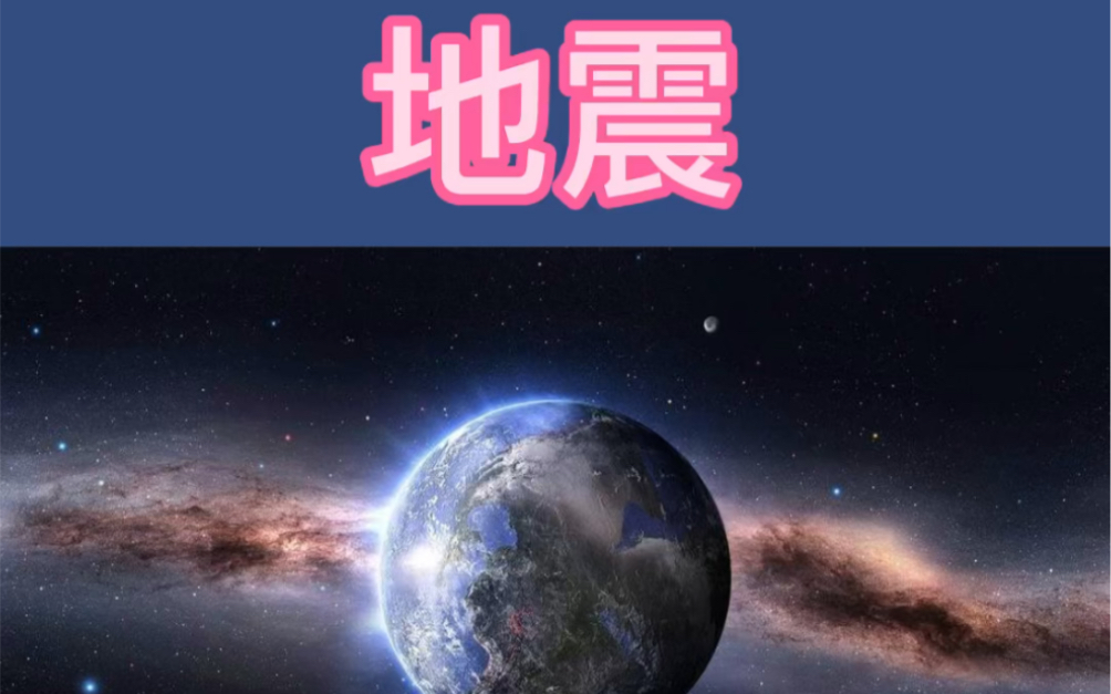 地球为什么会发生地震
