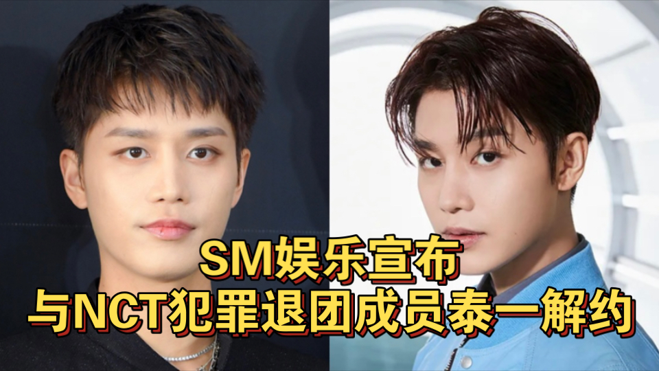 SM娱乐宣布与NCT犯罪退团成员泰一解约哔哩哔哩bilibili