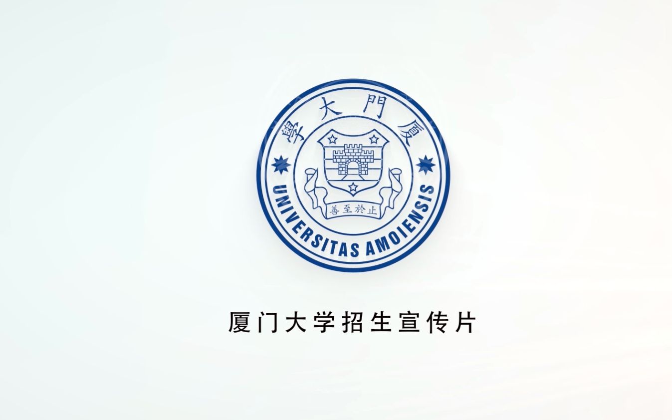 【高校系列】厦门大学丨自强不息,止于至善