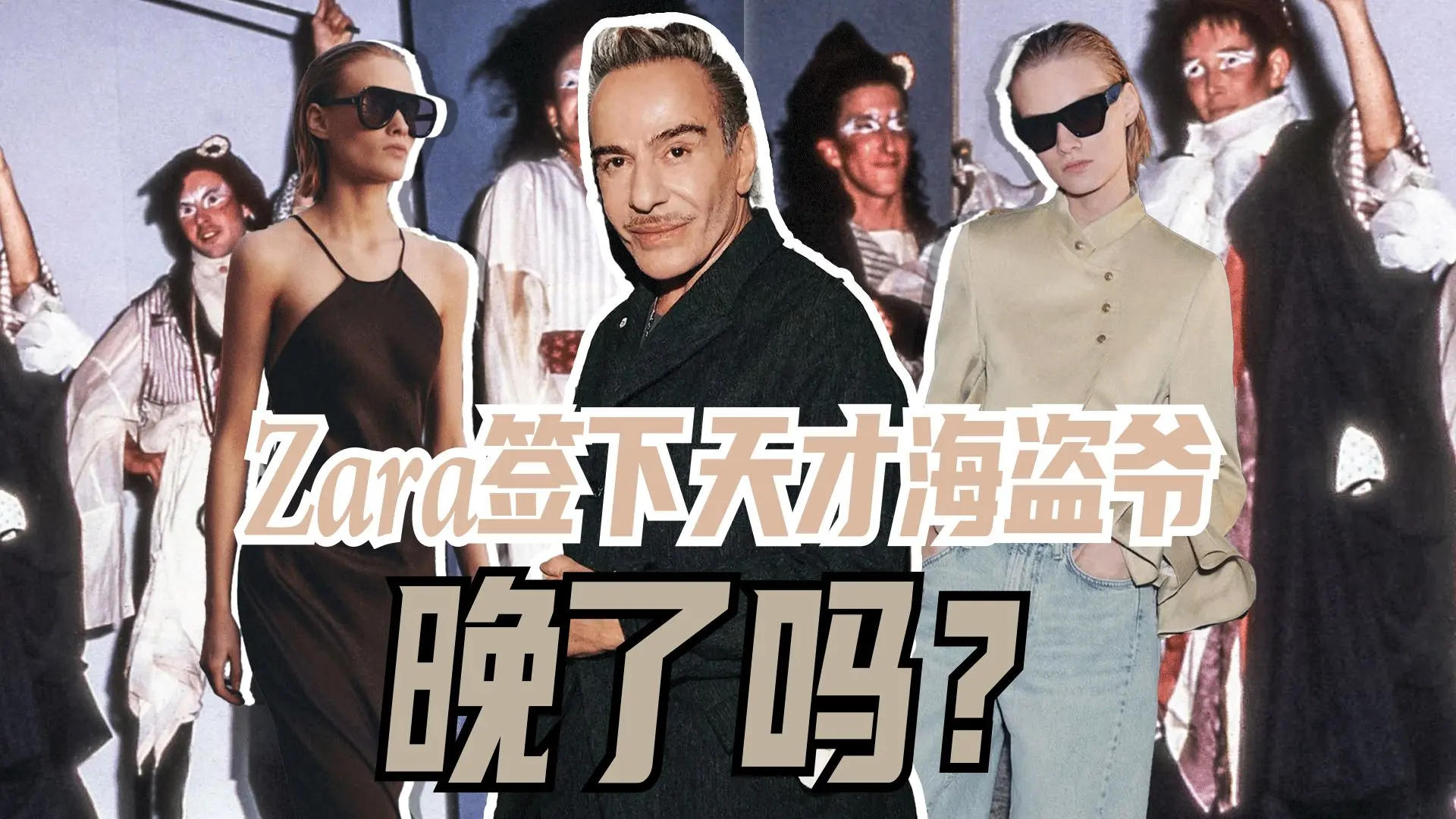Zara签下天才海盗爷,晚了吗?_哔哩哔哩_bilibili