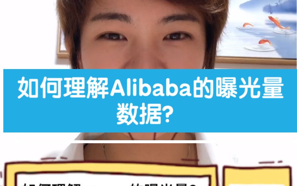 如何理解Aliabab的曝光量数据?运营数据分析之曝光.哔哩哔哩bilibili