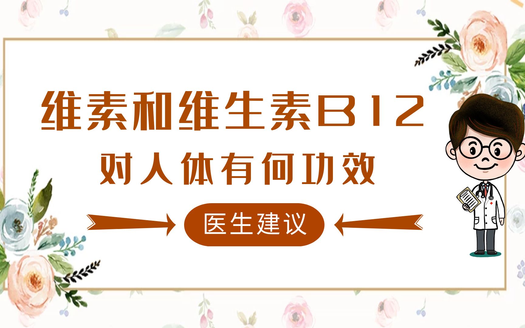 维素和维生素B12,对人体有何功效,能否改善失眠神经衰弱哔哩哔哩bilibili