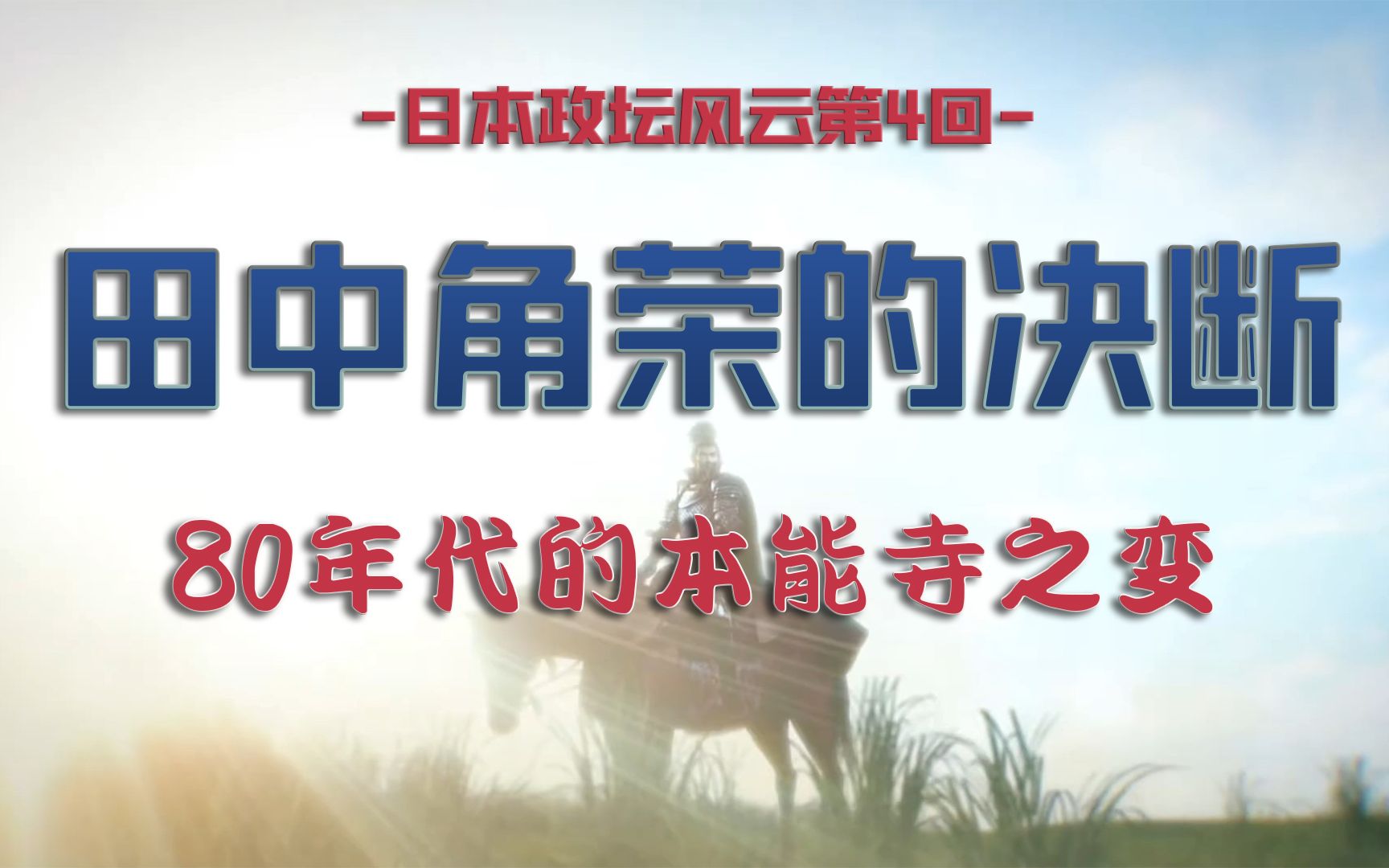 [图]田中角荣：一个视频看完日本政治史最精彩的20年【日本政坛风云04】