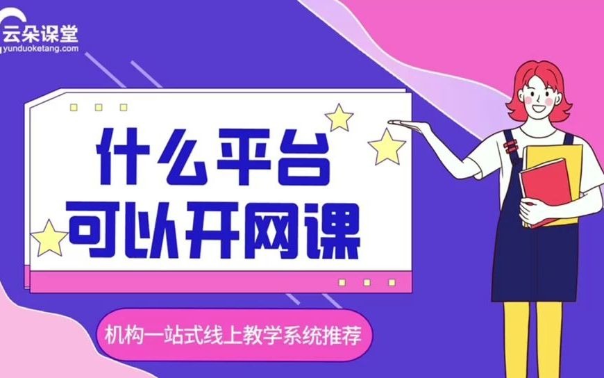 什么平台可以开网课机构一站式线上教学平台系统推荐哔哩哔哩bilibili