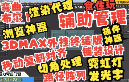 承诺永久免费:一键3DMAX建模外挂辅助器各种功能命令大全设计效果图建模技术,3dmax外挂终结版 H脚本管理弯曲布尔路径霓虹灯切角代理铺装移动复...