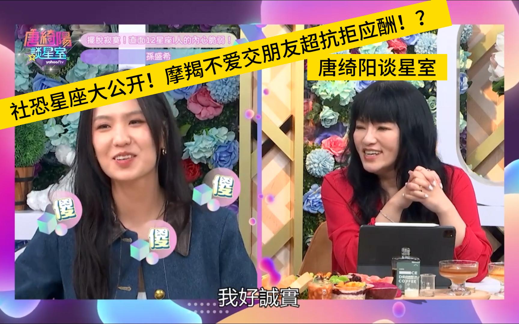 摩羯不爱交朋友超抗拒应酬!| 唐绮阳谈星室