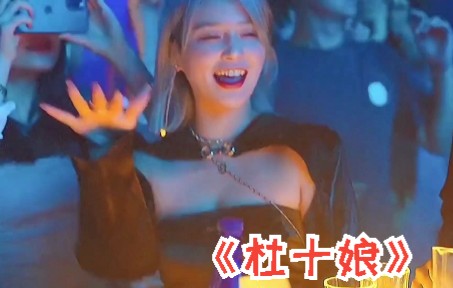 [图]经典DJ舞曲《杜十娘 》(唢呐版)，唢呐一出，谁与争锋