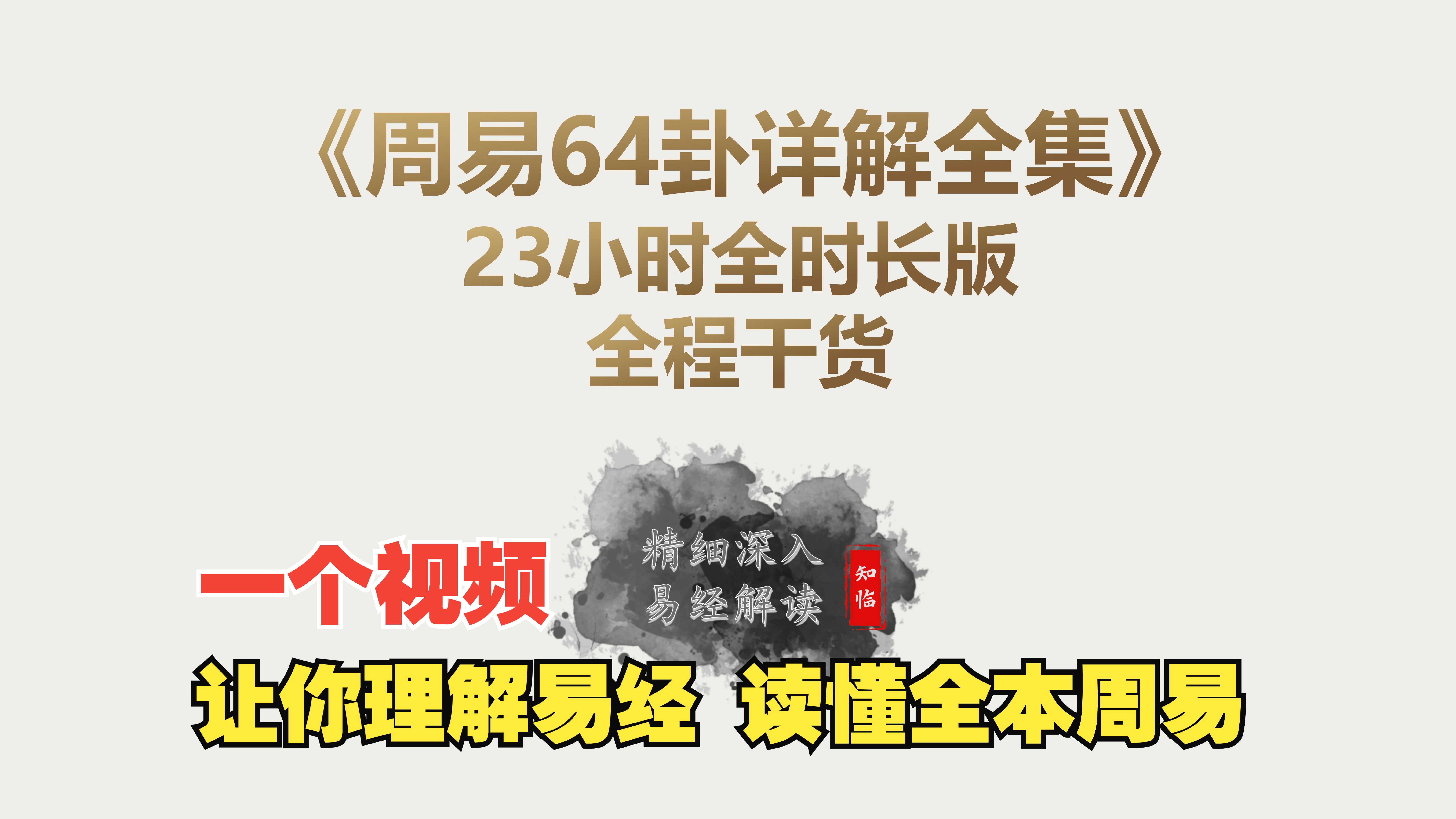 [图]易经64卦详解全集 23小时全时长降噪版 全程干货 给你一个完整的周易体系 最纯正专业的周易解读（知临知易）