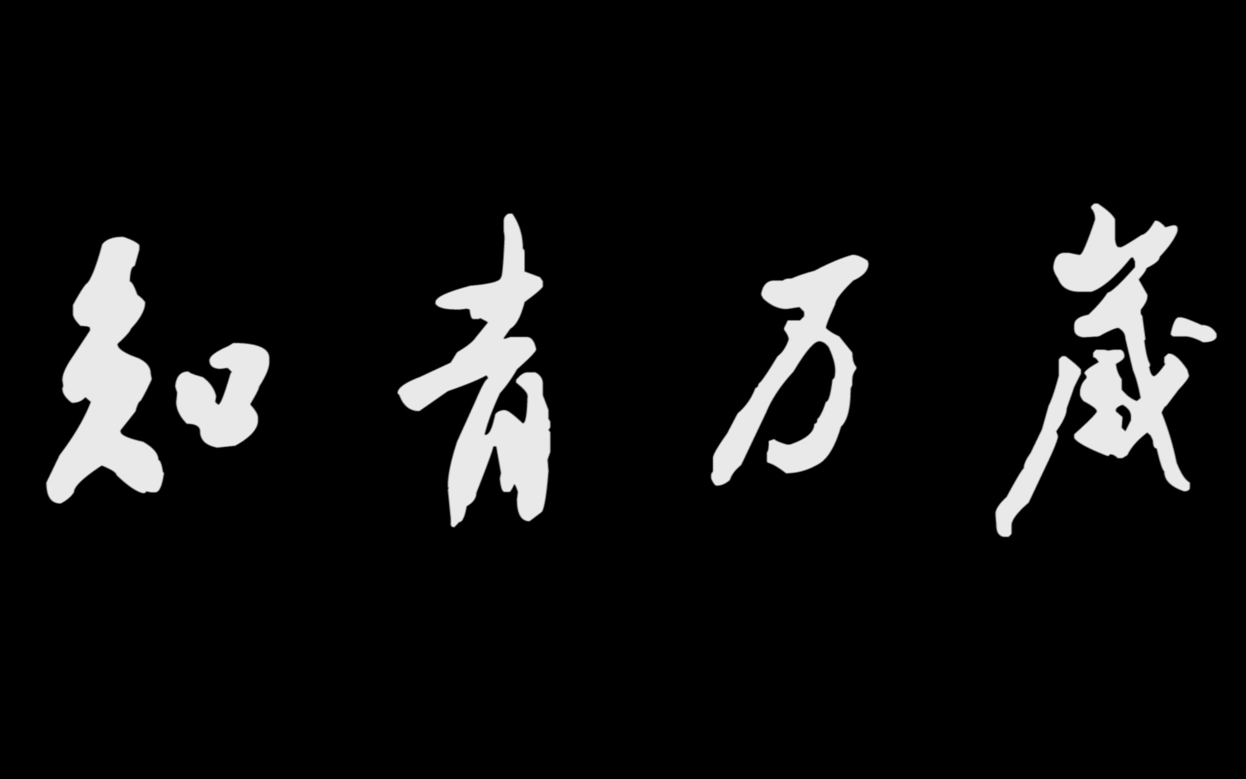 [图]知青万岁（上）【上海知青上山下乡纪实录】