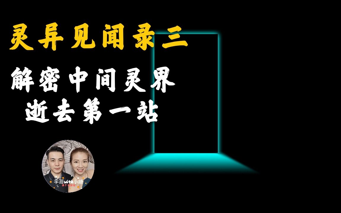 [图]灵异见闻录，科学家斯威登堡解密地狱的秘密，中间灵界是什么？每个人必须经历的