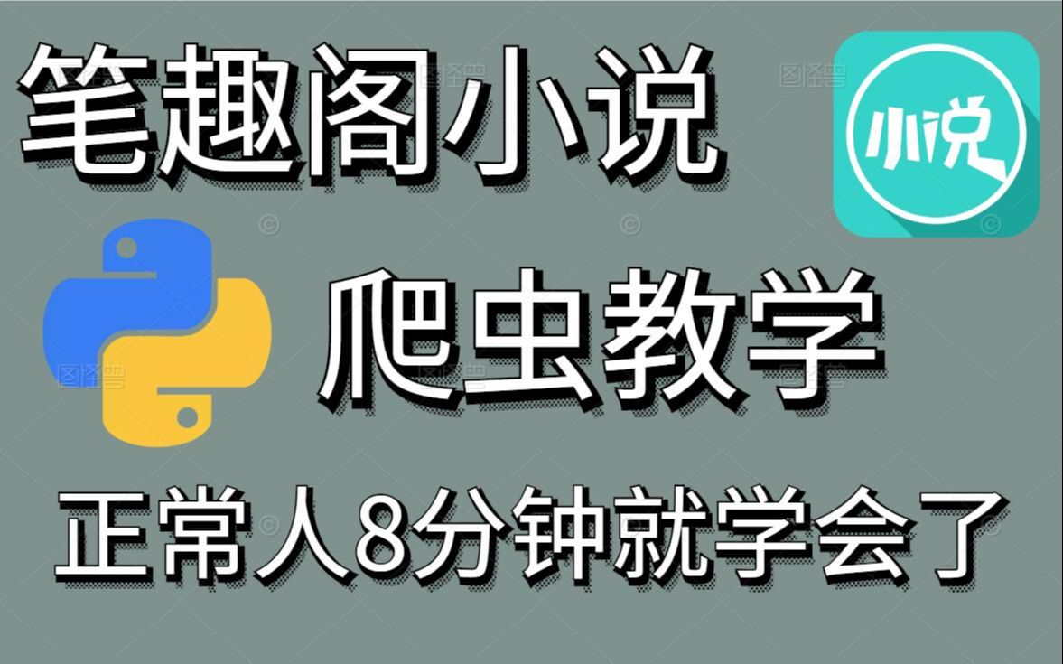 [图]正常人8分钟就能学会，Python爬取笔趣阁小说，所以你是？