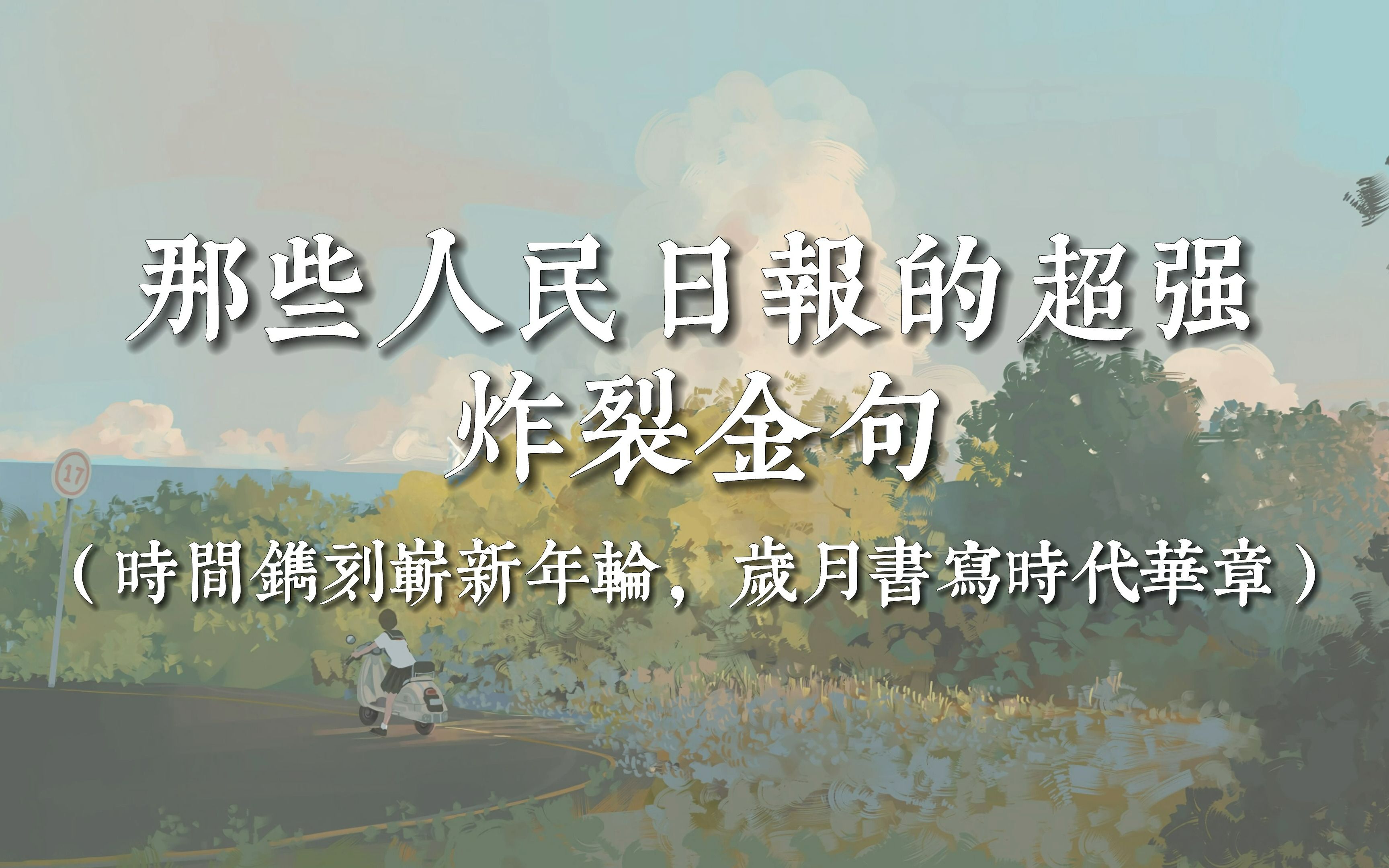 “时间镌刻崭新年轮,岁月书写时代华章”| 那些人民日报的超强炸裂金句哔哩哔哩bilibili