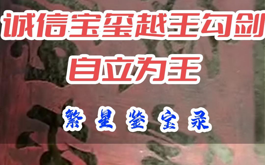 诚信宝玺越王勾剑自立为王哔哩哔哩bilibili