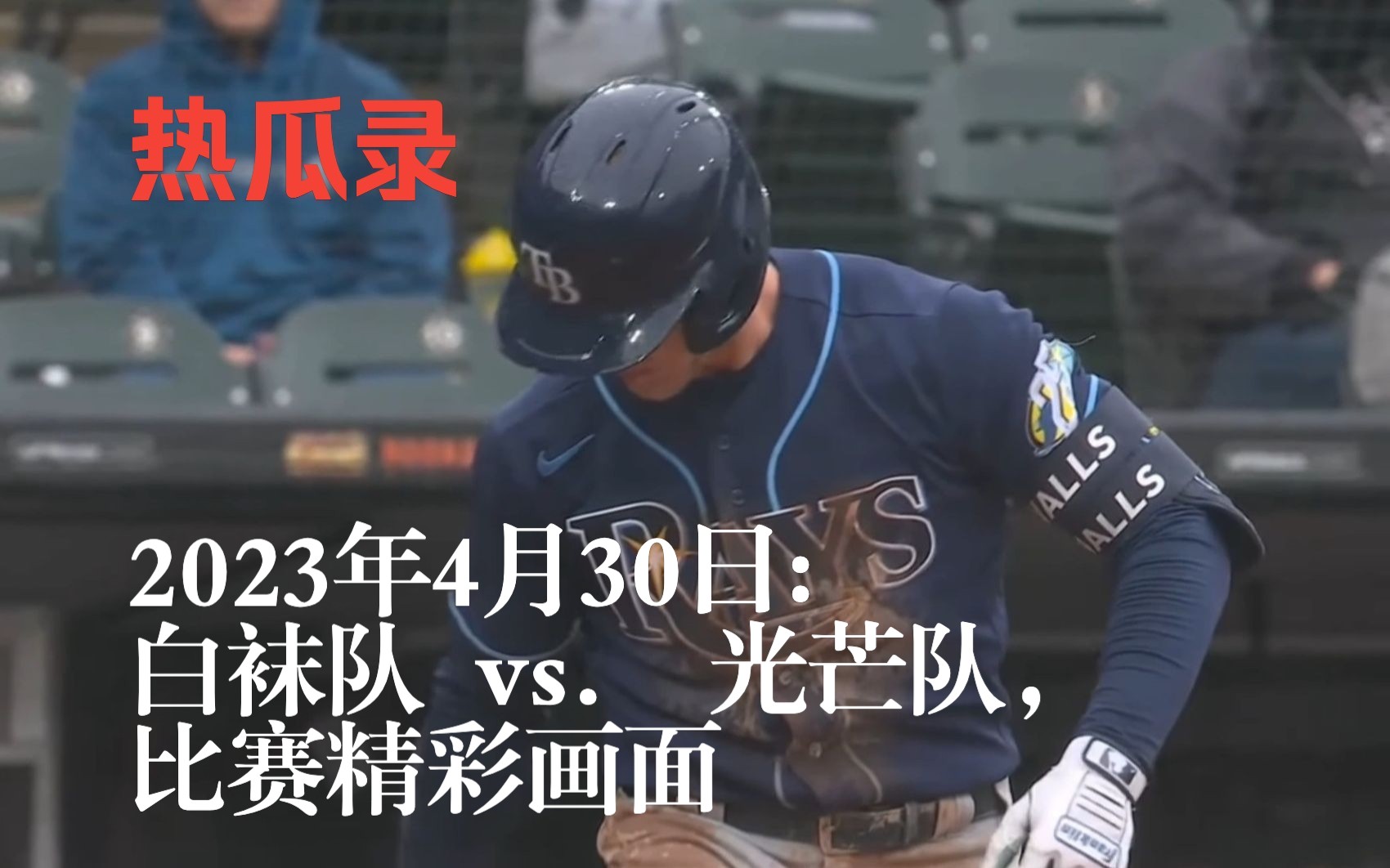 【棒球鲜瓜.英字】美国职棒大联盟(MLB)2023年4月30日:芝加哥白袜队 vs. 坦帕湾光芒队,比赛精彩画面哔哩哔哩bilibili