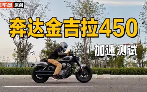 Descargar video: 奔达金吉拉450百公里加速全网首测，比黑旗500快