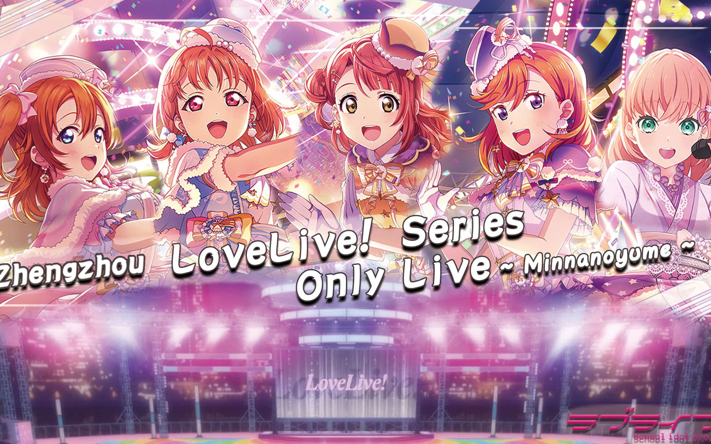 [图]五代同堂演出部分-郑州LoveLive! Series Only Live ~ Minnanoyume ~ 首个五代同堂【郑州LLo】