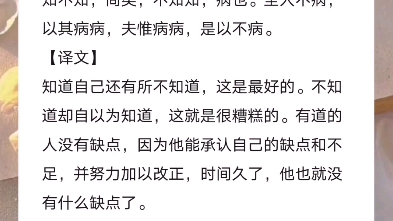 [图]《道德经》第七十一章 知不知矣 有道的人没有缺点，因为他能承认自己的缺点和不足，并努力加以改正，时间久了，他也就没有什么缺点了。