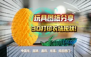 Скачать видео: 玩具图纸分享：3D打印农场现状！中国龙、醒狮、面具、龙蛋，依旧热门~