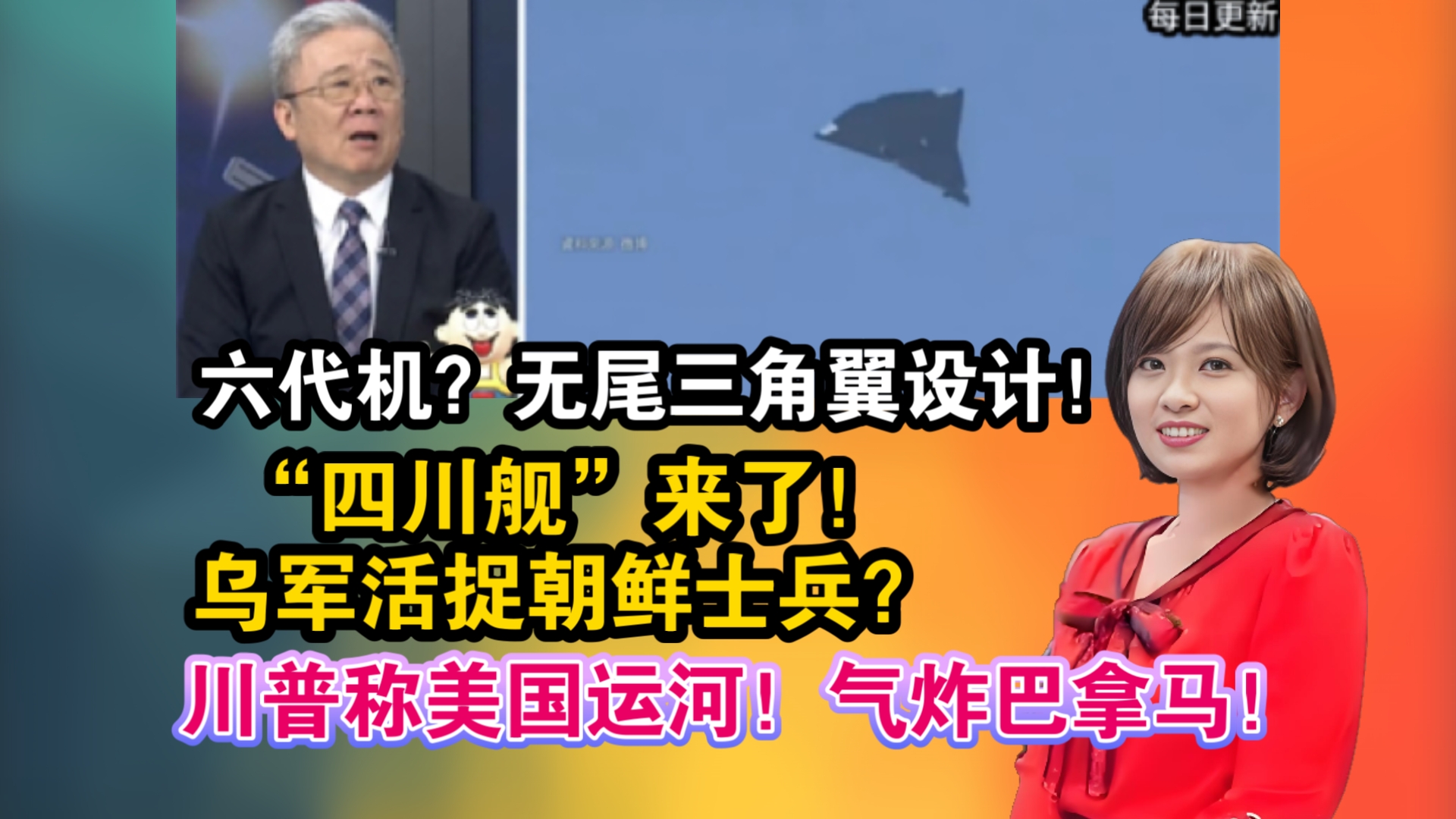 「12./27」六代机?无尾三角翼设计!“四川舰”来了!乌军活捉朝鲜士兵?川普命名“美国运河”!气炸巴拿马!哔哩哔哩bilibili