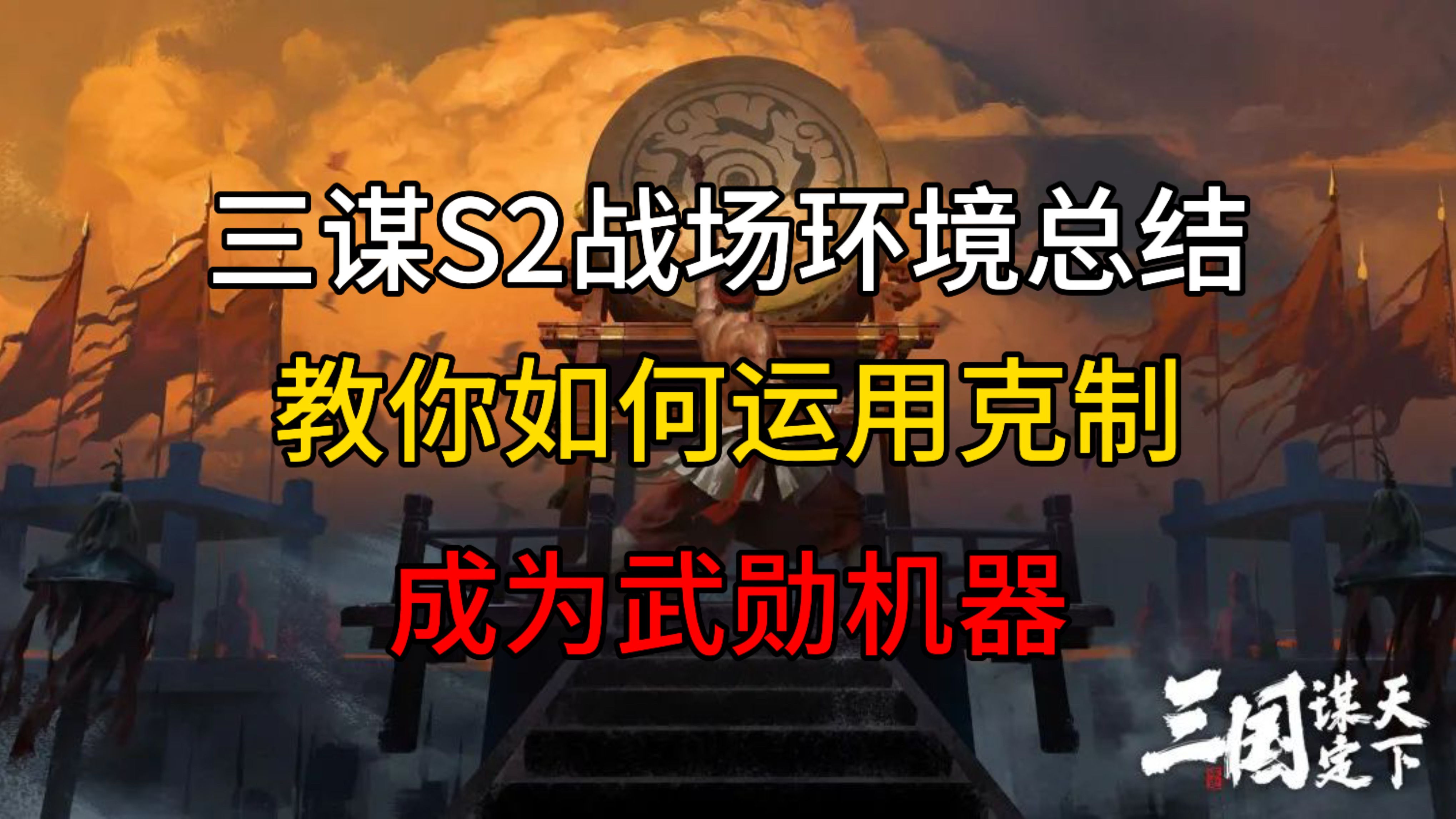 三谋S2成熟战场环境总结,三分钟教会你如何运用克制关系成为武勋机器!教学