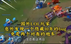 Télécharger la video: 国外LOL玩家，意外发现一个隐藏10年的bug，竟是两个对轰的炮车！连夜加班找bug