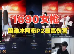 Tải video: 【命运方舟】1690眯眯眼女枪困难冰阿布P2—最高伤害【转载】