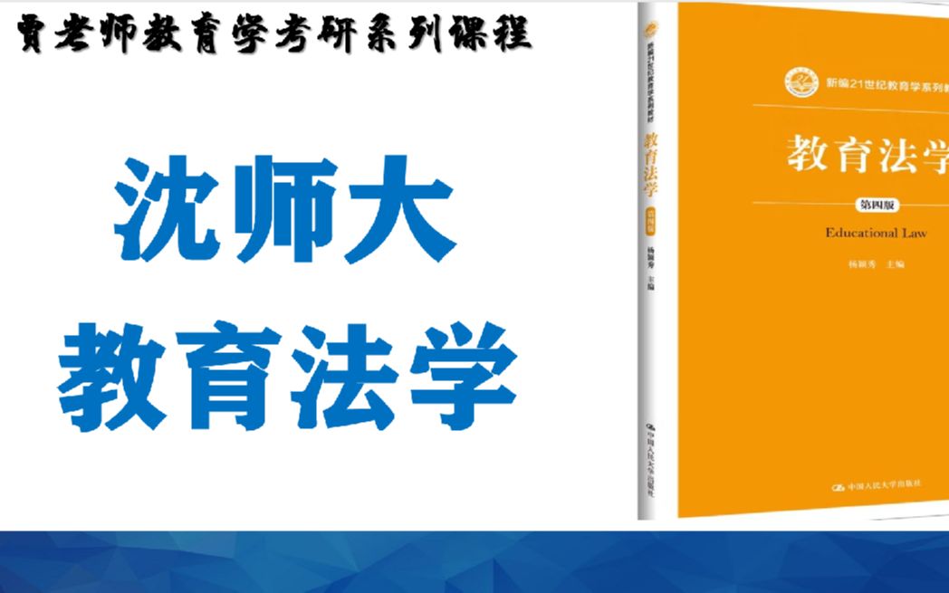 沈阳师范大学教育法学:第一节教育法的基本原理(2)教育权部分(试看版)哔哩哔哩bilibili