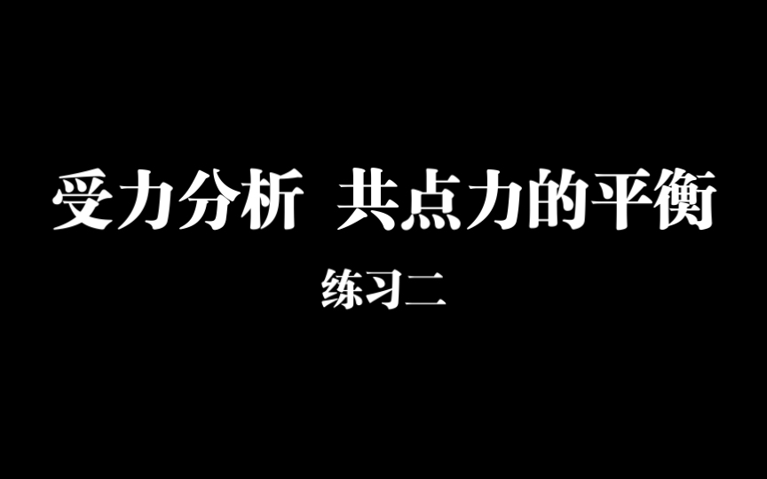 [图]2.2受力分析 共点力的平衡（练习二）