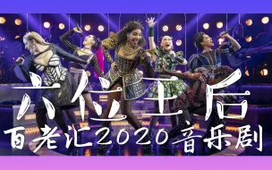 Download Video: 【离婚掉头字幕组】西区人气音乐剧《六位王后》登上百老汇|Six the Musical on broadway 2020