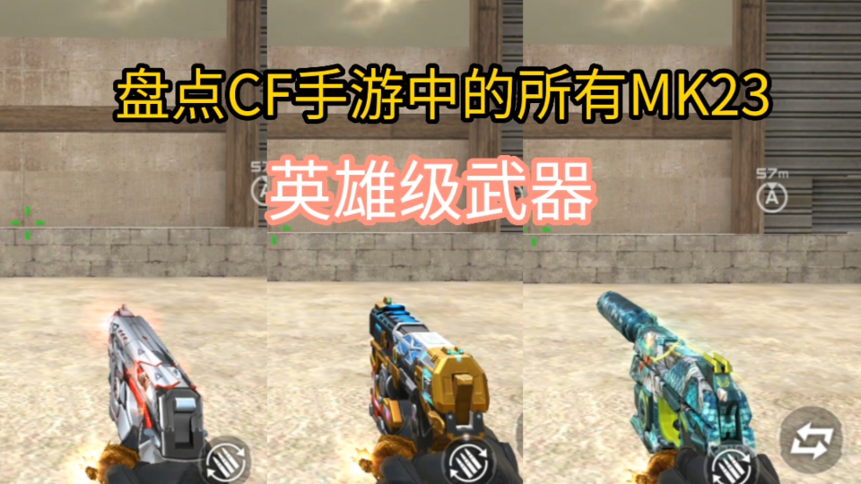 盘点cf手游中的所有mk23英雄级武器