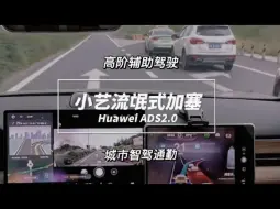 Video herunterladen: 接下来请看小艺驾驶着问界m5流氓式的加塞！