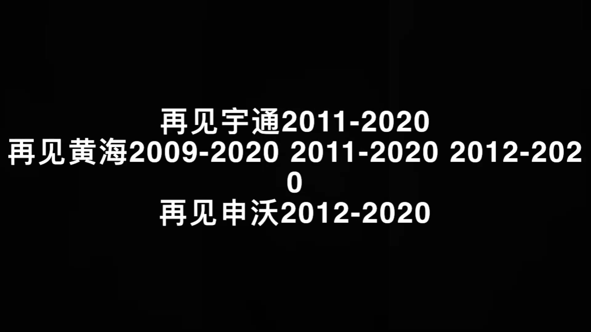 再见 道别老式公交车20092020哔哩哔哩bilibili