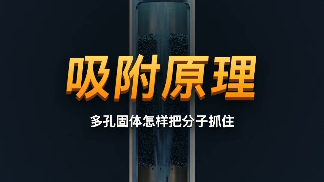 吸附原理