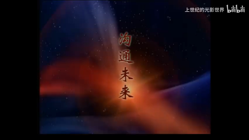 CCTV中国中央电视台1999片花ID星系、地球(无台标版,有形世界、传承文明)哔哩哔哩bilibili