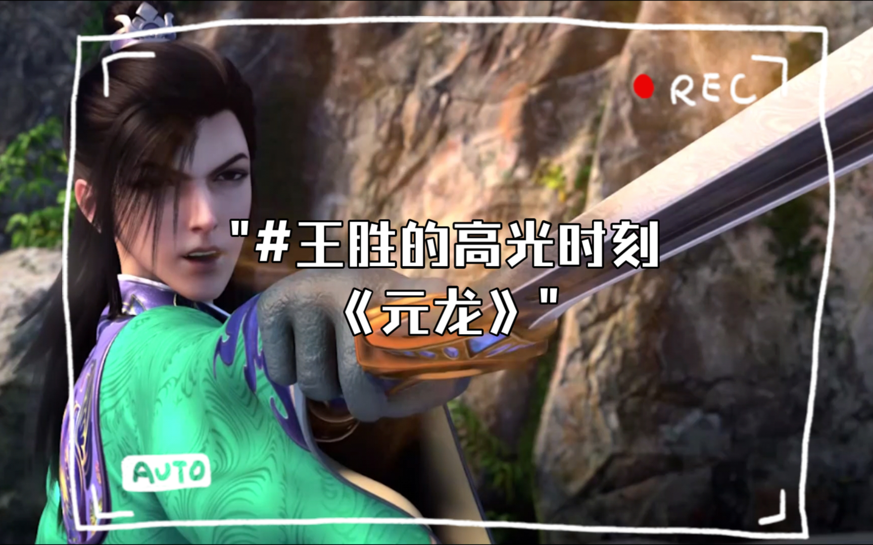 王胜的高光时刻《元龙》