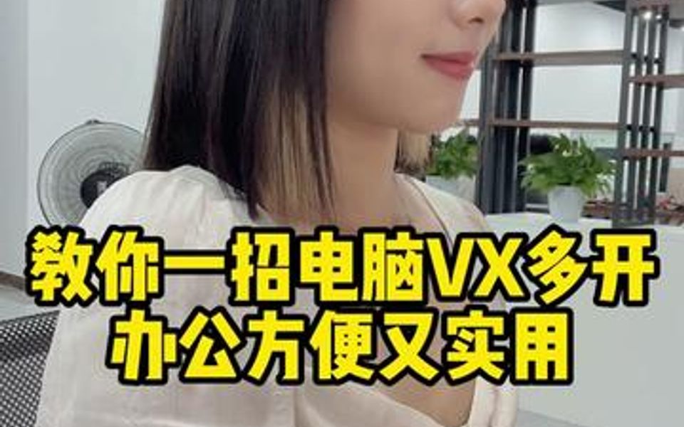 电脑微信多开,办公方便又实用!哔哩哔哩bilibili