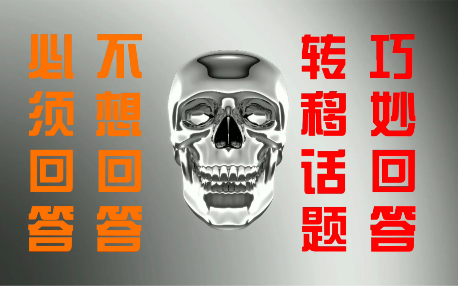 回避不了的问题硬钢也是有技巧的