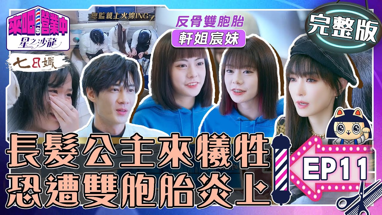 [图]2023/5/14【来吧！营业中2 星之沙龙】EP11 真人版长发公主莅临 是圆梦还牺牲？反骨双胞胎来炎上星之沙龙？